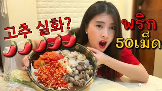 태국소녀의 태국음식 먹방! 핵매운 쏨땀! สอนคนเกาหลีกินส้มตำพริก50เม็ด