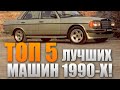 ТОП 5 лучших машин 90-х годов!