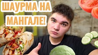 ШАУРМА КАК В ЛАРЬКЕ! / КАК СДЕЛАТЬ СОУС ДЛЯ ШАУРМЫ? / ДЛЯ ВСЕЙ СЕМЬИ! / ПРИГОТОВЛЕНИЕ ШАУРМЫ ДОМА?!