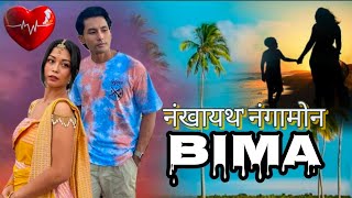 Nongkaitho Nongamwn Bima | नंखायथ' नंगामोन बिमा | New Bodo Music Video | Lingshar & Fuji |@JiuniAgan
