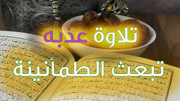 تلاوة عذبة تبعث الطمأنينة | صوت ملائكي خاشع