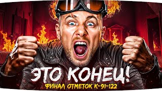 видео: ЭТО КОНЕЦ МОЕЙ НЕРВНОЙ СИСТЕМЕ — УЖЕ 89% ОТМЕТКИ ● Выживание на Худшем СТ9 — К-91-122 картинка: ЭТО КОНЕЦ МОЕЙ НЕРВНОЙ СИСТЕМЕ — УЖЕ 89% ОТМЕТКИ ● Выживание на Худшем СТ9 — К-91-122