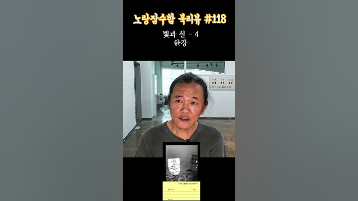 노벨문학상 수상 작가 한강 "빛과실" #4 - 노랑잠수함의 유일하게 공감하는 북리뷰