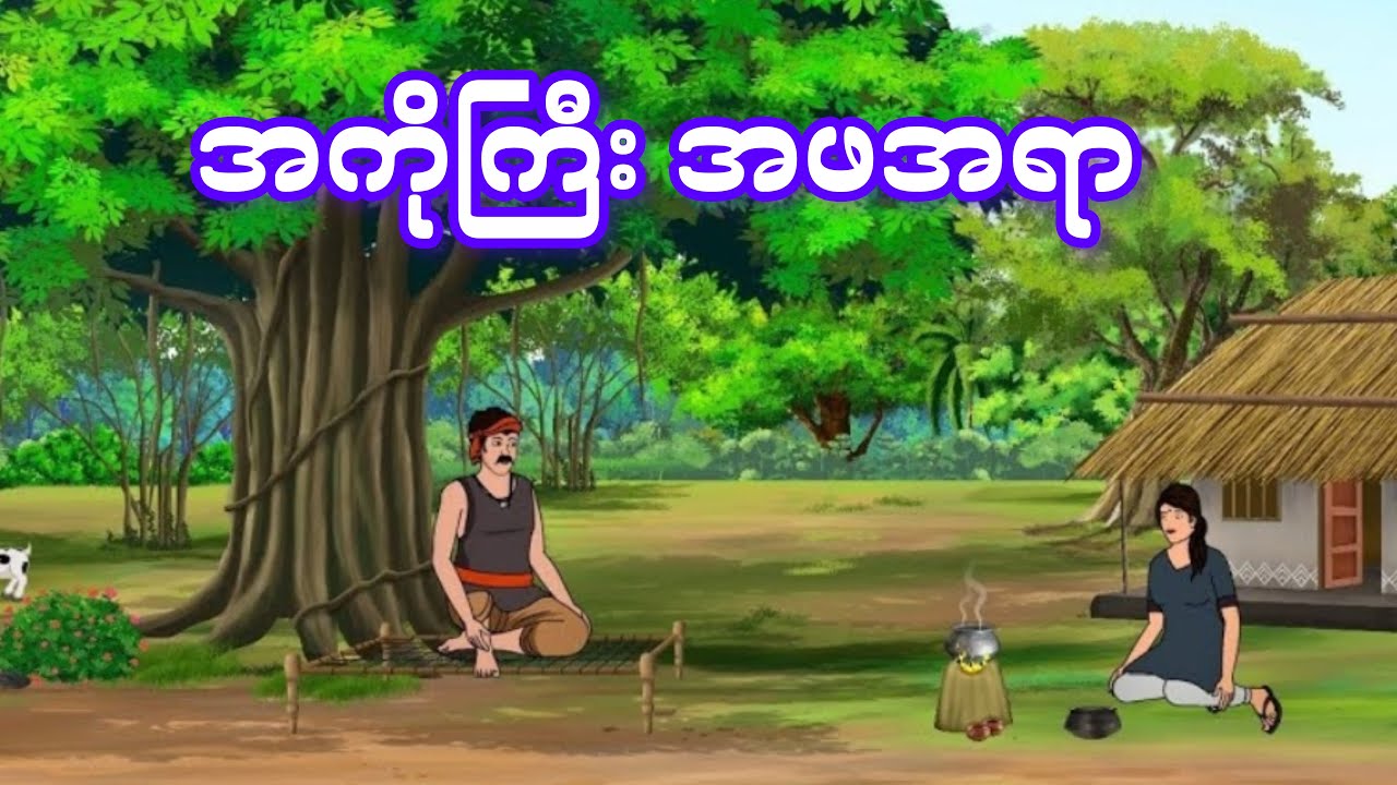 အကိုကြီး အဖအရာ