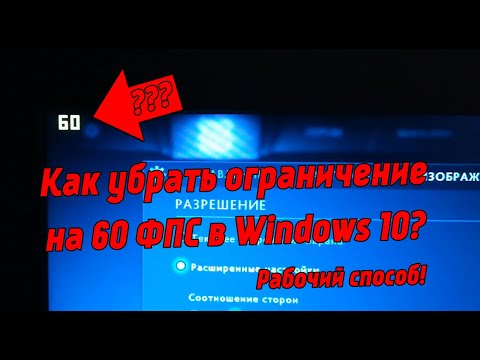 Видео: Как убрать ограничение 60 FPS в Windows 10? 100% Решение