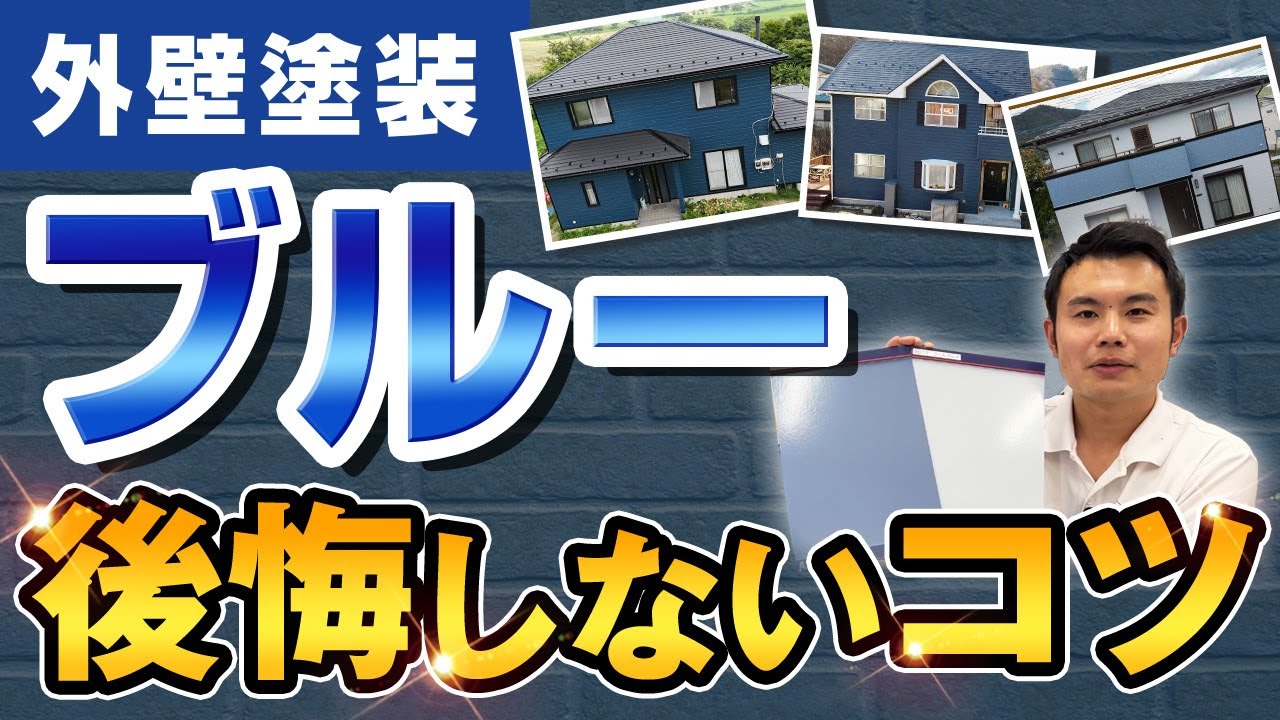 【外壁塗装】ブルーを選ぶ時の注意点は？プロが教える後悔しないコツ