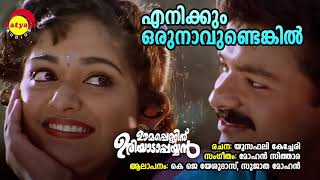 Enikkum Oru Naavundenkil | Oomappenninu Uriyadappayyan | K J Yesudas | Sujatha Mohan | Mohan Sithara