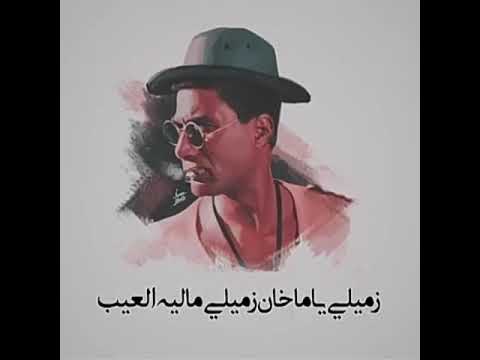 زميلي ياما خان زميلي ماليه العيب