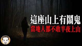 在山上有人叫你名字，為什麼不能回頭?? 老人被魔神仔牽走的真實靈異故事 | 老王說