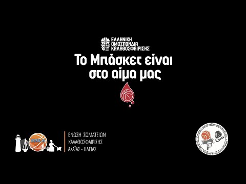 ΤΟ ΜΠΑΣΚΕΤ ΕΙΝΑΙ ΣΤΟ ΑΙΜΑ ΜΑΣ - ΕΣΚΑΗ 2023-2024