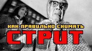 видео: ТЫ СНИМАЕШЬ СТРИТ НЕПРАВИЛЬНО | Фишки для идеального кадра в уличной съёмке | Как заработать стритом картинка: ТЫ СНИМАЕШЬ СТРИТ НЕПРАВИЛЬНО | Фишки для идеального кадра в уличной съёмке | Как заработать стритом