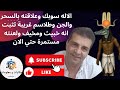 اكتشف أسرار الإله سوبيك للشفاء