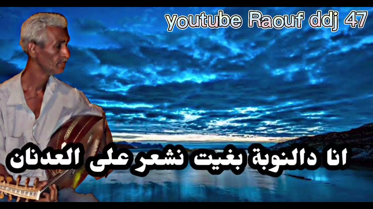 اصغى للمعاني انا دالنوبة بغيت نشعر على العدنان ارشيف التومي محمد عين صالح 16 #رؤوف_ديدجي
