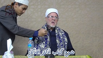 شرح كتاب أذكار الأذكار للإمام النووي