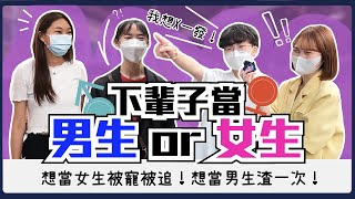 下輩子想當男生or女生?當女生才爽可以享受被追求!男生上廁所都不用排隊還可以站著尿尿!為什麼夜店永遠只有女生免費?|Host.@user-LiuHua1223、@naiosy|【鬧編出任務 EP.160】