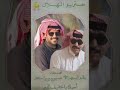 خالد السلامة حسين بن سعد أحبك يا خفيف الدم 