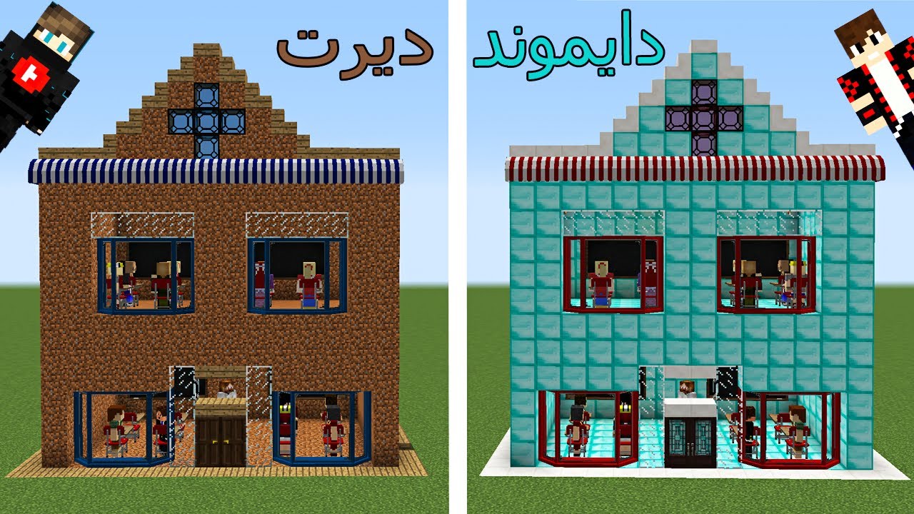 فلم ماين كرافت : مدرسـة الدايموند الغني و مدرسـة الديرت الفقير !!؟ 😱🔥