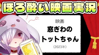 窓ぎわのトットちゃん 同時視聴