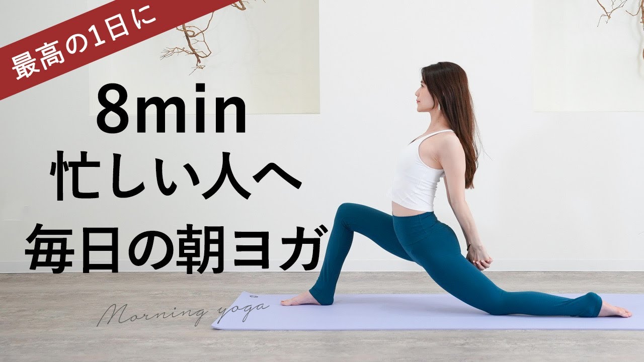 Morning yoga for the best day] Even in a short time, you can