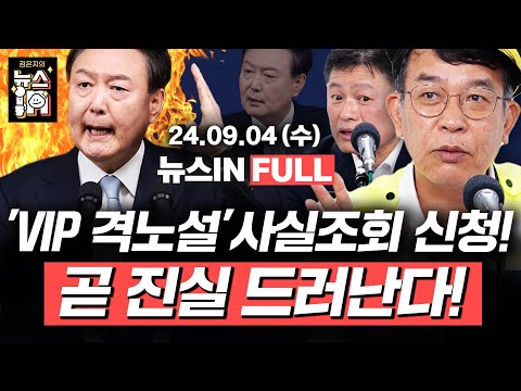 9/4 (수) 풀영상｜의식불명 아니면 경증이라는 복지부 차관 (김영화, 김만권) 박정훈 대령 7차 공판, <strong>이종섭</strong> 증인 신문 후기 (김종대, 김정민)｜[김은지의 뉴스IN] #뉴스인