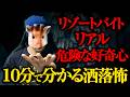 ネット史上最も恐ろしい話 TOP3 【リアル/リゾートバイト/危険な好奇心】