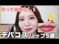 【2025ベスコス】本当に買ってよかった！デパコスリップ5選