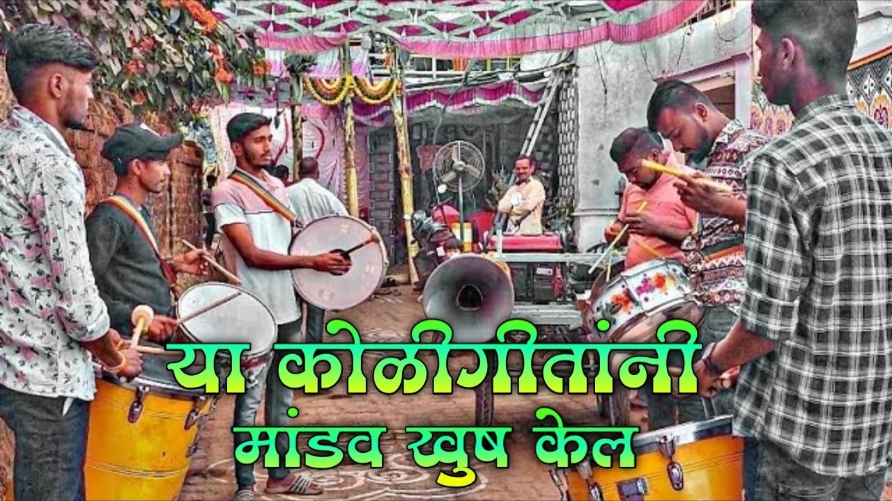 लग्नाला जायच्या आधी या कोळीगीतांनी मांडव खुश केलं | ALIBAG FAMOUS BANJO | MORYA BEATS