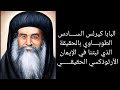 ذكصولوجية البابا كيرلس السادس قبطي وعربي