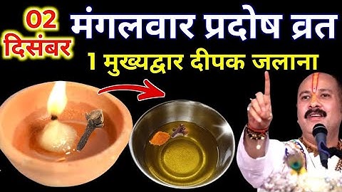 2 दिसंबर मंगलवार भौम प्रदोष व्रत के दिन 1 दीपक और हल्दी वाला उपाय जरुर करे || Pradeep Ji Mishra