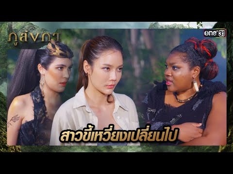 หมูป่ารู้สึกได้ ลูกสาวสส.แปลกไป  | ซีนเด็ด ภูลังกา Ep.19 | 25 มี.ค. 67 | one31