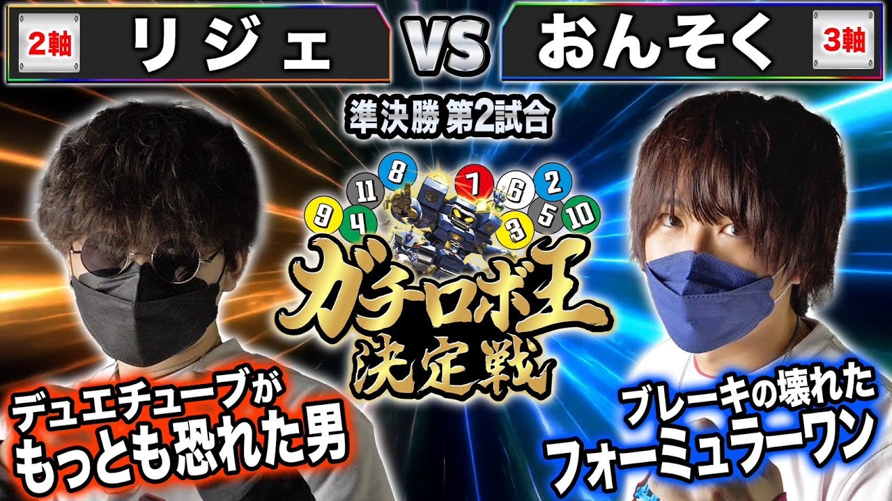 ガチロボ王】8試合目 準決勝②「リジェ VS おんそく」コスト軸最軽量