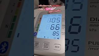 #เครื่องวัดความดันอัตโนมัติ #บันทึกค่าผ่านมือถือ #เสียงพูดภาษาไทย #ALLWELL