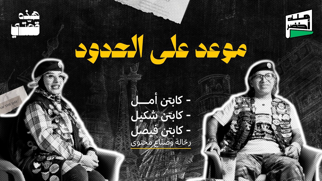 موعد على الحدود