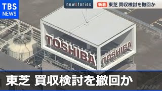 東芝 ＣＶＣから買収検討中断の書面 事実上の断念か【news23】