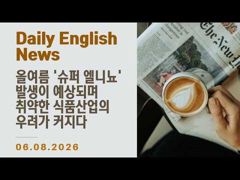 [Daily English - 월~금 업로드] 영어 기사 하루 한 줄 - 올 여름 ‘슈퍼’ 엘니뇨가 전 세계 식품 가격 충격을 촉발할 가능성이 높아지다