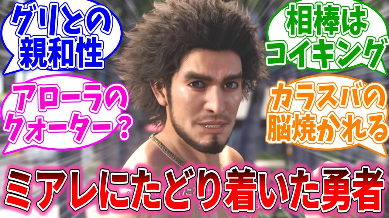 春日一番さん、ミアレシティで主人公を始めるに対するおまいらの反応集【龍が如くシリーズ/視聴者反応集/まとめ/感想/アニメ】