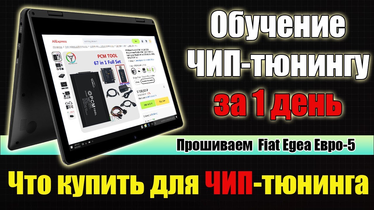 Обучение Чип тюнингу. Прошиваем Bosch EDC17C69 Fiat Egea Евро-5. Что ...