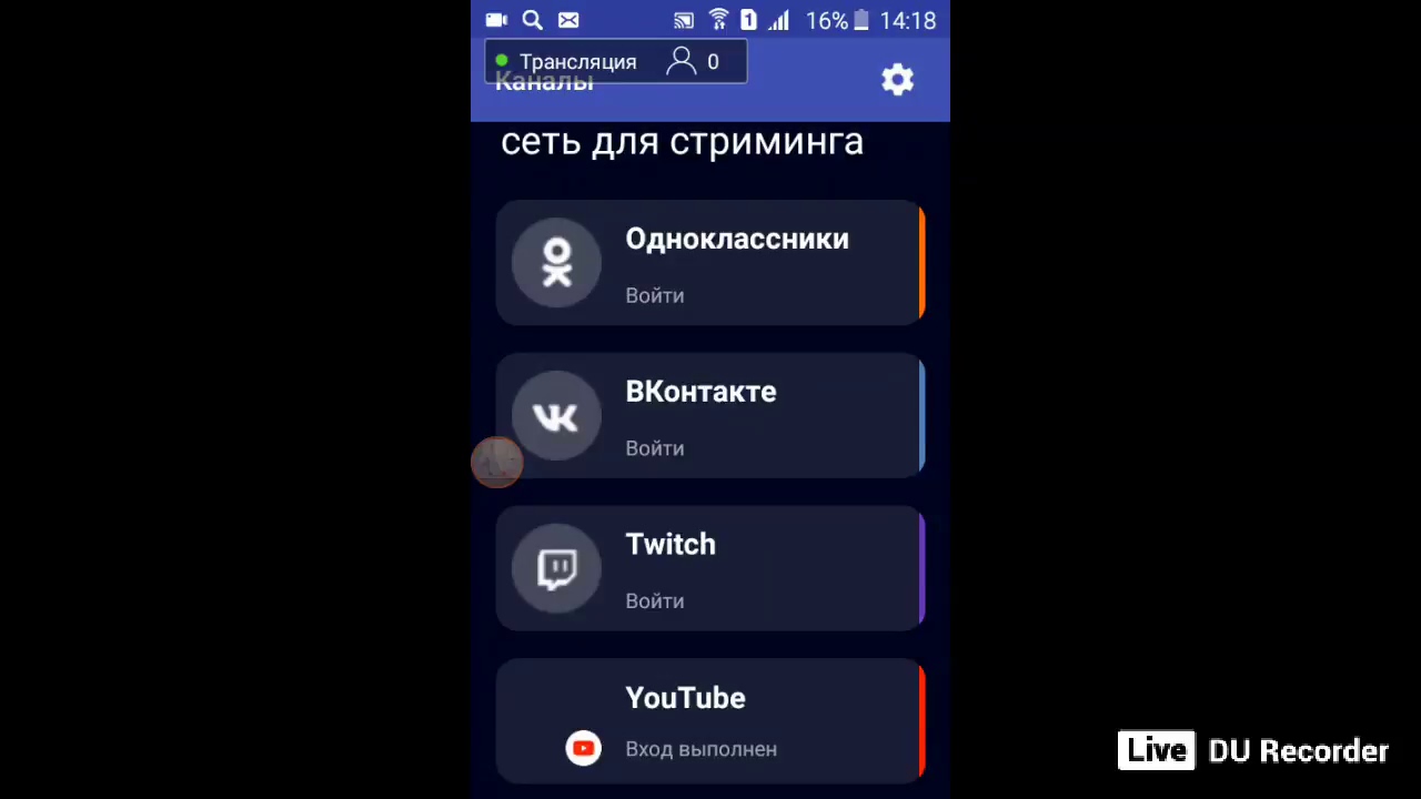 Моя трансляция с помощью DU Recorder