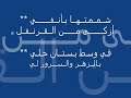 قصيدة صوت صفير البلبل للأصمعي باداء جميل قصيدة صوت صفير البلبل للأصمعي باداء جميل