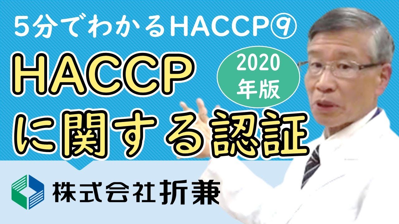 HACCPに関する認証【5分でわかるHACCP 2020年版】VOL.09