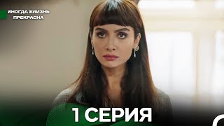 картинка: Иногда жиизнь прекрасна 1 серия (Русский Дубляж)