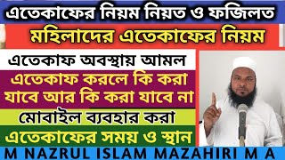 ইতেকাফের নিয়ম। মহিলাদের এতেকাফের নিয়ম। এতেকাফ অবস্থায় করণীয় আমল। ইতেকাফ কবে থেকে। Islamic Group