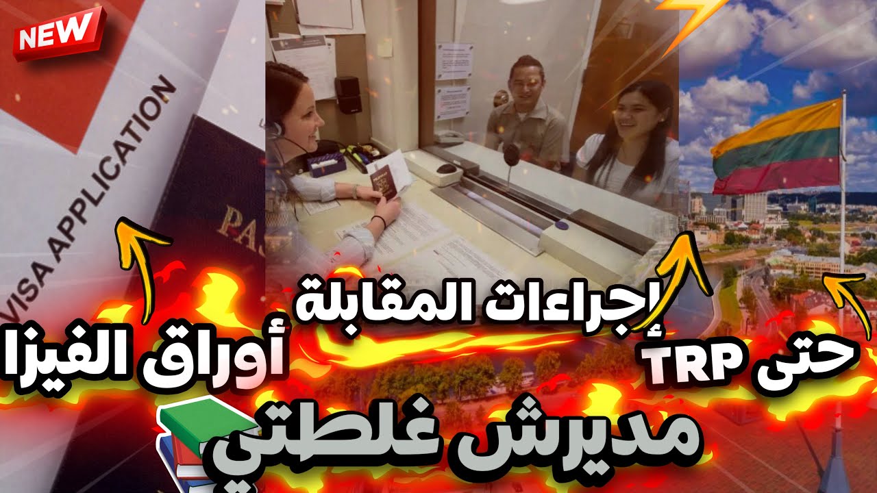 - تجربة oussama من البداية حتى حوصله على الإقامة TRP | الدراسة في لتوانيا 2026🇱🇹🇪🇺