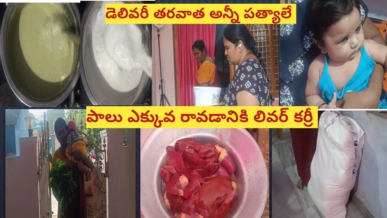 Vlog//డెలివరీ తరవాత అన్నీ పత్యాలే😒పాలు ఎక్కువగా రావడానికి లివర్ కర్రీ 🥠daily routine 