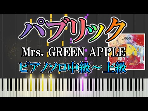 パブリック (難易度：★★★★☆) - Mrs. GREEN APPLE