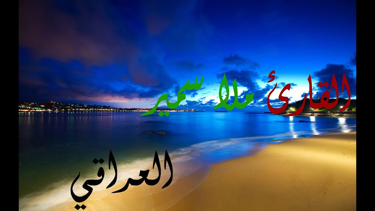 القارئ ملا سمير العراقي #6