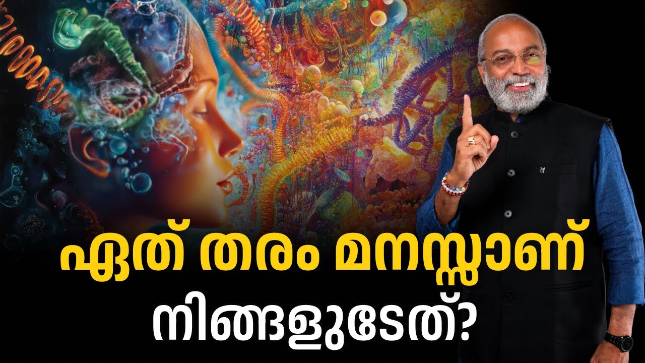 ഏത് തരം മനസ്സാണ് നിങ്ങളുടേത് ? | മനോമയ ചിന്തകൾ ഭാഗം- 1099