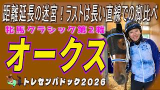 The Oaks, the second leg of the fillies' classics. A labyrinth of