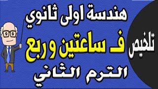 مراجعة ليلة الامتحان هندسة الصف الاول الثانوي الترم الثاني | الجزء الاول تلخيص الهندسة | حصة 13