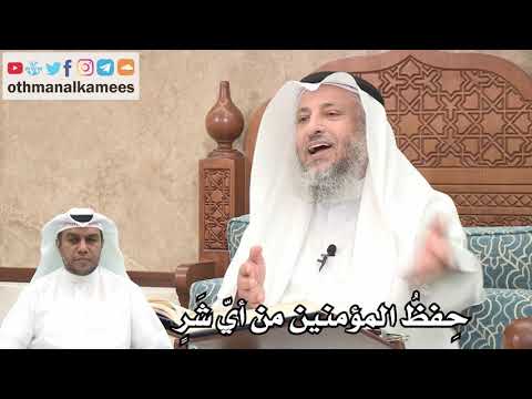 167 - حِفظُ المؤمنين من أيّ شَرٍ - عثمان الخميس